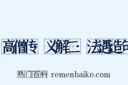 高僧传·义解二·法遇造句是什么意思的图片